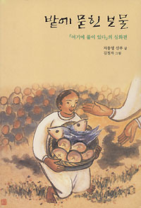  차동엽 신부 ‘밭에 묻힌 보물’ 펴내